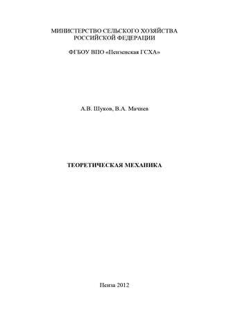 Валентин Мачнев. Теоретическая механика