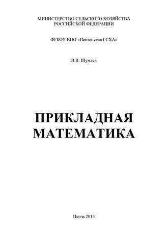 Обложка книги «Прикладная математика»