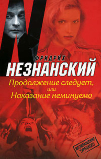Обложка книги «Продолжение следует, или Наказание неминуемо»