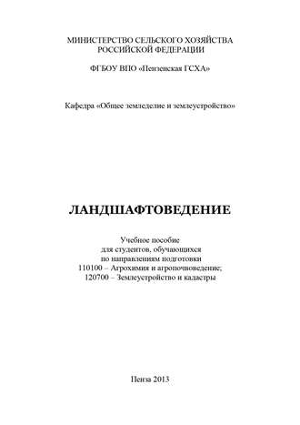 Обложка книги «Ландшафтоведение»