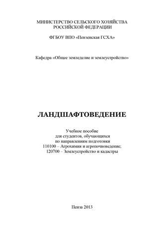 С. В. Богомазов. Ландшафтоведение