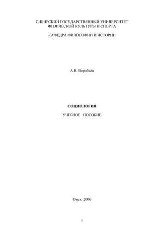 А. В. Воробьев. Социология