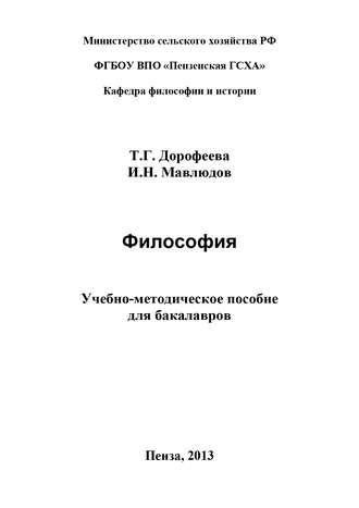 Т. Г. Дорофеева. Философия. Учебно-методическое пособие для бакалавров