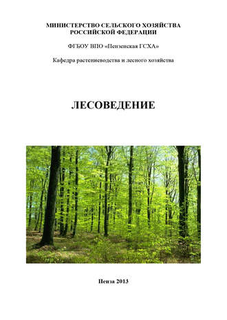 Обложка книги «Лесоведение»
