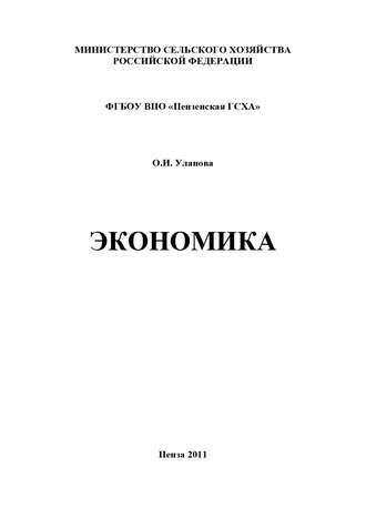 О. И. Уланова. Экономика