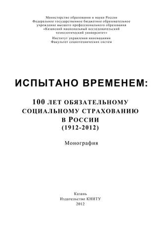 Обложка книги «Испытано временем: 100 лет обязательному социальному страхованию в России (1912-2012)»