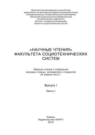 Обложка книги ««Научные чтения» факультета социотехнических систем. Выпуск 1. Часть I»