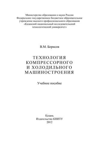 Обложка книги «Технология компрессорного и холодильного машиностроения»