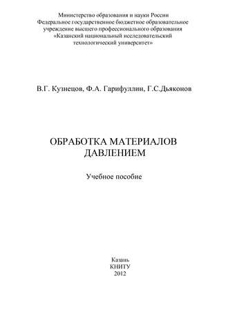 Обложка книги «Обработка материалов давлением»