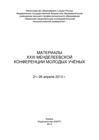 Обложка книги «Материалы XXIII Менделеевской конференции молодых ученых, 21-26 апреля 2013 г.»