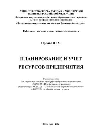 Обложка книги «Планирование и учет ресурсов предприятия»