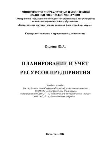 Ю. А. Орлова. Планирование и учет ресурсов предприятия