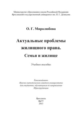 Ольга Миролюбова. Актуальные проблемы жилищного права. Семья и жилище