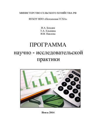 И. А. Бондин. Программа научно-исследовательской практики