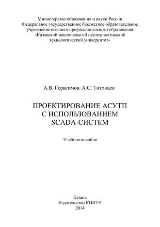 Обложка книги «Проектирование АСУТП с использованием SCADA-систем»