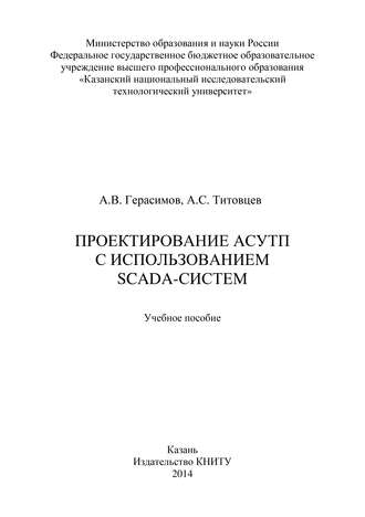 А. В. Герасимов. Проектирование АСУТП с использованием SCADA-систем