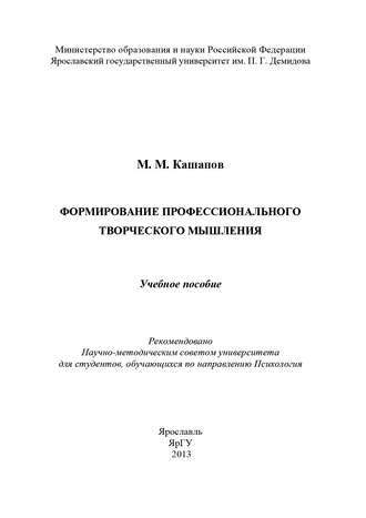 М. М. Кашапов. Формирование профессионального творческого мышления