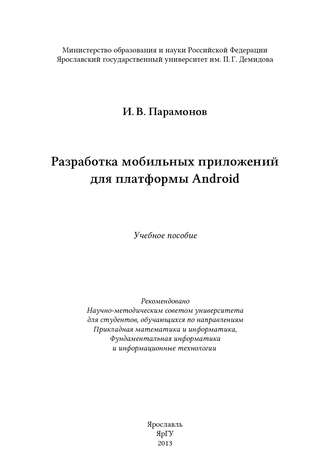 Обложка книги «Разработка мобильных приложений для платформы Android»