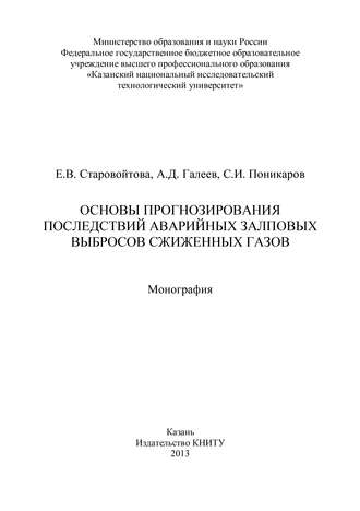 Обложка книги «Основы прогнозирования последствий аварийных залповых выбросов сжиженных газов»
