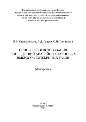 Е. В. Старовойтова. Основы прогнозирования последствий аварийных залповых выбросов сжиженных газов