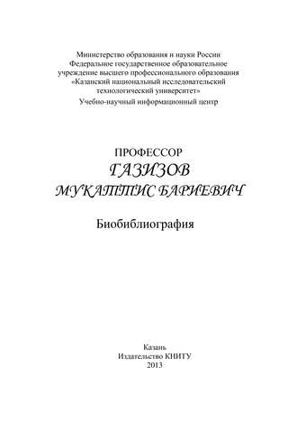 Обложка книги «Профессор Газизов Мукаттис Бариевич. Библиография»