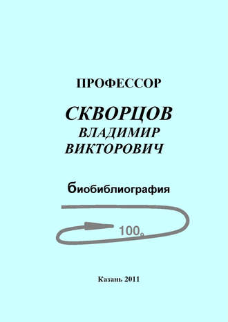 Обложка книги «Профессор Скворцов Владимир Викторович. Биобиблиография»