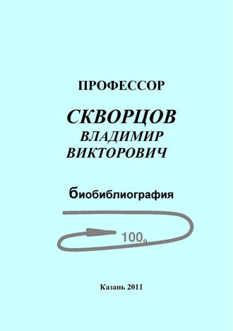 Группа авторов. Профессор Скворцов Владимир Викторович. Биобиблиография