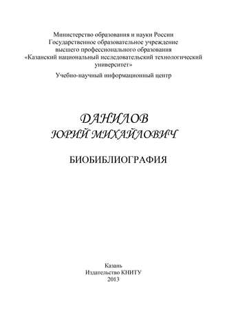Обложка книги «Профессор Данилов Юрий Михайлович. Биобиблиография»