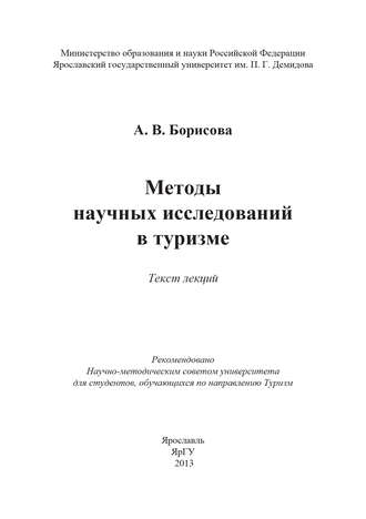 Обложка книги «Методы научных исследований в туризме»