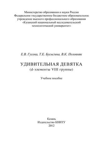 Е. В. Гусева. Удивительная девятка (d-элементы VIII группы)