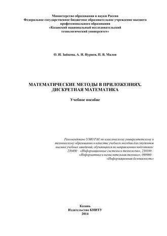 О. Н. Зайцева. Математические методы в приложениях. Дискретная математика