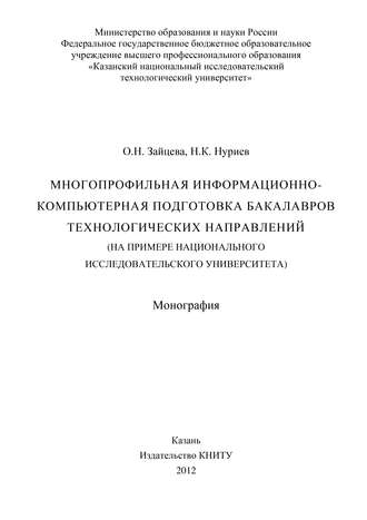 Обложка книги «Многопрофильная информационно-компьютерная подготовка бакалавров технологических направлений (на примере национального исследовательского университета)»