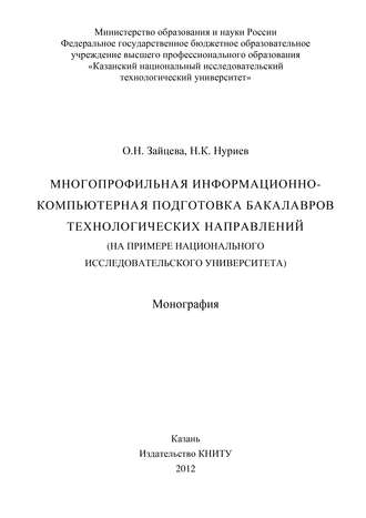 О. Н. Зайцева. Многопрофильная информационно-компьютерная подготовка бакалавров технологических направлений (на примере национального исследовательского университета)