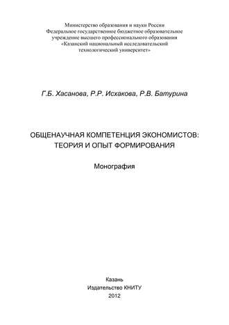 Обложка книги «Общенаучная компетенция экономистов: теория и опыт формирования»