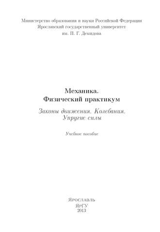 Обложка книги «Механика. Физический практикум. Законы движения. Колебания. Упругие силы»