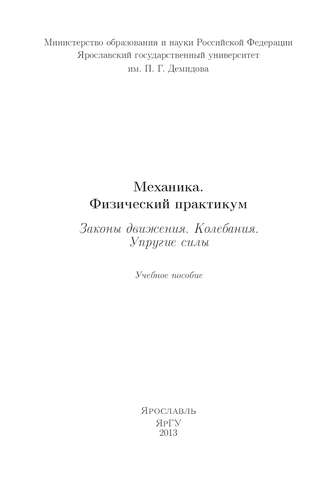 Коллектив авторов. Механика. Физический практикум. Законы движения. Колебания. Упругие силы