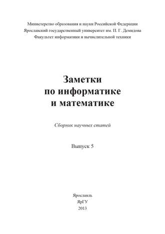 Обложка книги «Заметки по информатике и математике. Выпуск 5»