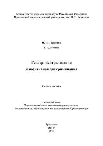 Н. Н. Тарусина. Гендер: нейтрализация и позитивная дискриминация