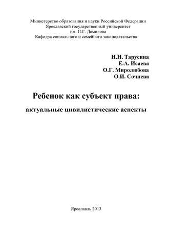 Ольга Миролюбова. Ребенок как субъект права: актуальные цивилистические аспекты