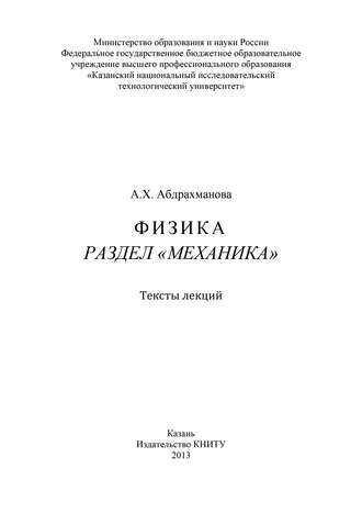 Обложка книги «Физика. Раздел «Механика»»