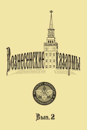 Обложка книги «Вознесенские казармы. Выпуск 2»