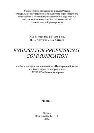 Обложка книги «English for Professional Communication. Часть 1»