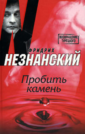Обложка книги «Пробить камень»