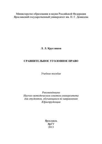 Обложка книги «Сравнительное уголовное право»