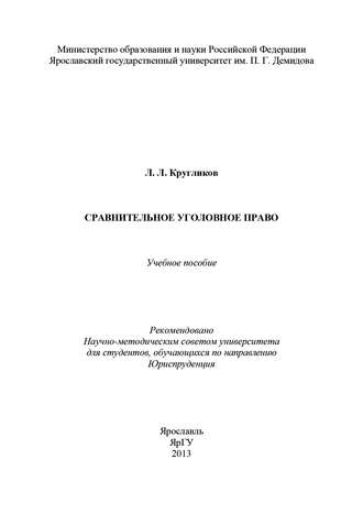 Л. Л. Кругликов. Сравнительное уголовное право