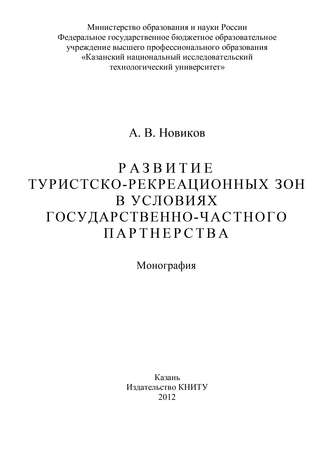 Обложка книги «Развитие туристско-рекреационных зон в условиях государственно-частного партнерства»