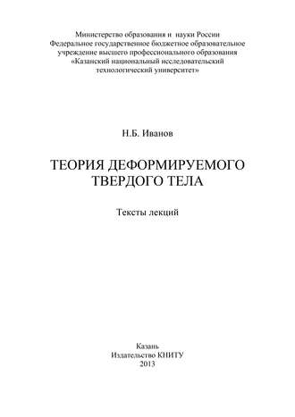 Н. Б. Иванов. Теория деформируемого твердого тела