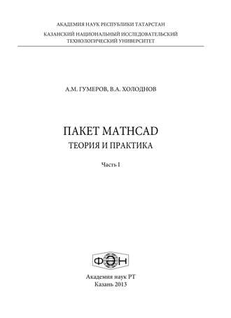 Обложка книги «Пакет MathCad: теория и практика. Часть 1»
