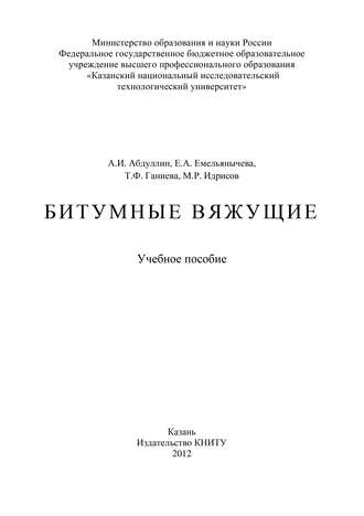 Обложка книги «Битумные вяжущие»