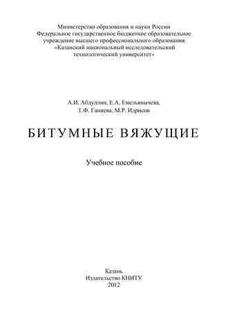 А. И. Абдуллин. Битумные вяжущие